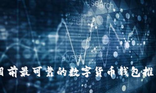 目前最可靠的数字货币钱包推荐