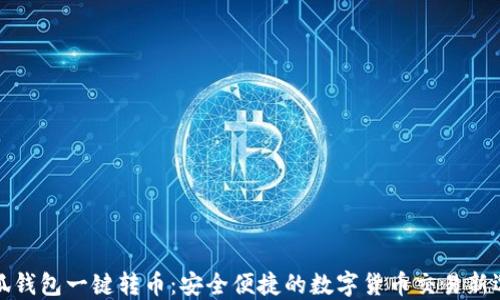 
小狐钱包一键转币：安全便捷的数字货币交易新选择