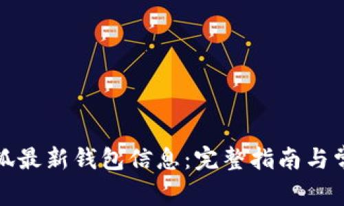 如何查看小狐最新钱包信息：完整指南与常见问题解答