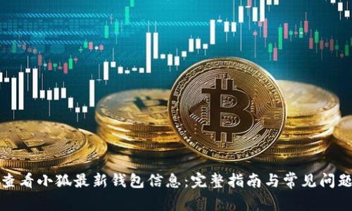 如何查看小狐最新钱包信息：完整指南与常见问题解答