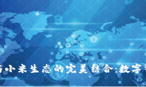 小狐钱包与小米生态的完美结合：数字钱包新体验