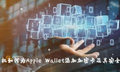 苹果手机如何为Apple Wallet添加加密卡及其安全性