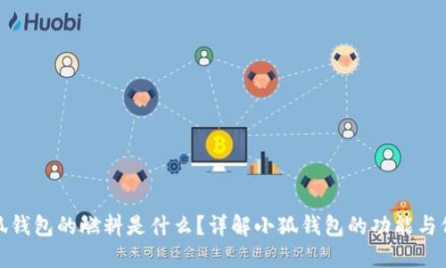 小狐钱包的燃料是什么？详解小狐钱包的功能与价值