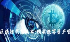 深入探讨区块链钱包技术：赋能数字资产管理的