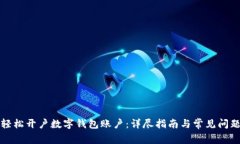 如何轻松开户数字钱包账户：详尽指南与常见问