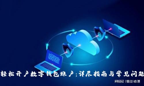 如何轻松开户数字钱包账户：详尽指南与常见问题解答