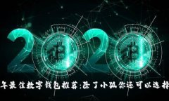 2023年最佳数字钱包推荐：除了小狐你还可以选择