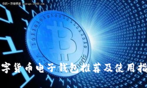 数字货币电子钱包推荐及使用指南