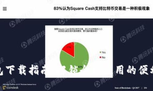 数字钱包下载指南：解锁全民使用的便利与安全