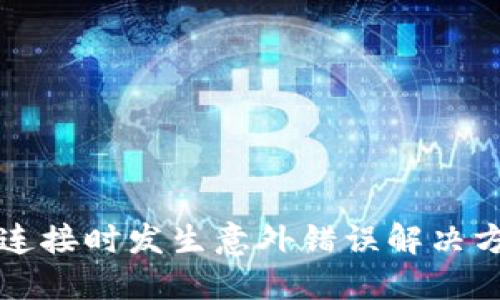 小狐钱包连接时发生意外错误解决方案与指南