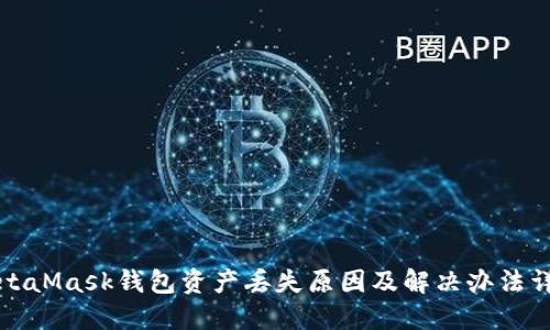MetaMask钱包资产丢失原因及解决办法详解