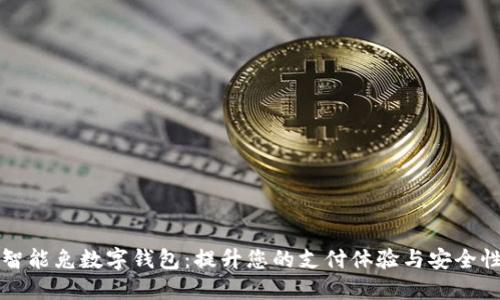 智能兔数字钱包：提升您的支付体验与安全性