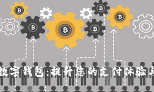 智能兔数字钱包：提升您的支付体验与安全性