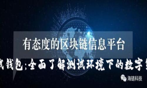 小狐测试钱包：全面了解测试环境下的数字货币钱包