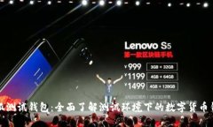 小狐测试钱包：全面了解测试环境下的数字货币