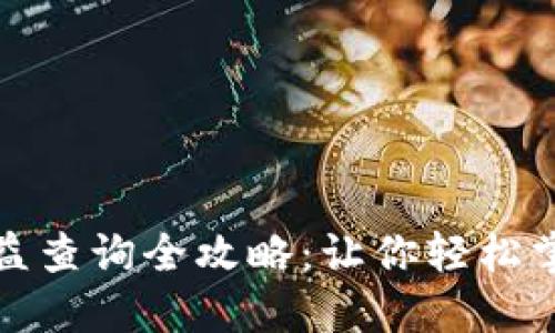 小狐钱包收益查询全攻略：让你轻松掌握每笔收益