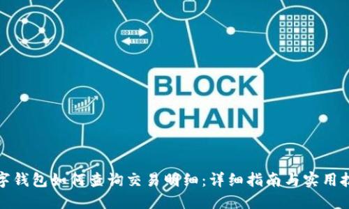 数字钱包如何查询交易明细：详细指南与实用技巧