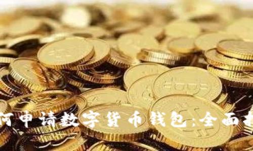 如何申请数字货币钱包：全面指南