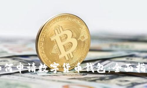 如何申请数字货币钱包：全面指南