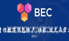 全面解析建行数字钱包账户：功能、优点与常见