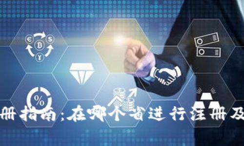 数字钱包注册指南：在哪个省进行注册及其注意事项