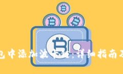 如何在小狐钱包中添加波卡链：详细指南及常见