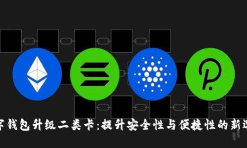 数字钱包升级二类卡：提升安全性与便捷性的新选择