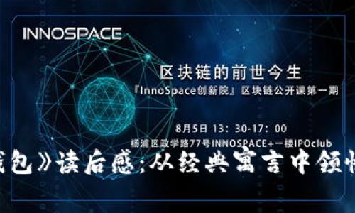 《狐狸的钱包》读后感：从经典寓言中领悟人生智慧