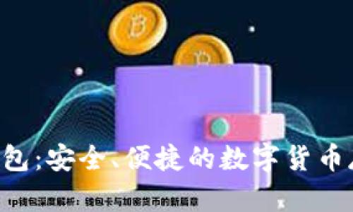 TON区块链钱包：安全、便捷的数字货币存储解决方案