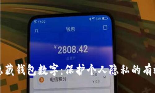 如何隐藏钱包数字：保护个人隐私的有效方法