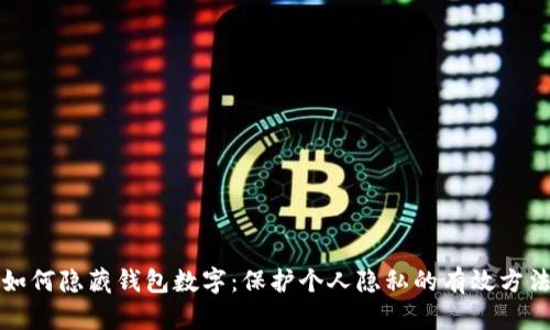 如何隐藏钱包数字：保护个人隐私的有效方法