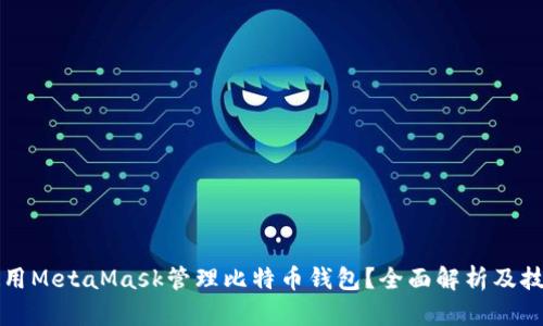 如何使用MetaMask管理比特币钱包？全面解析及技巧分享