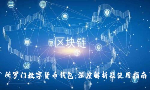 所罗门数字货币钱包：深度解析及使用指南