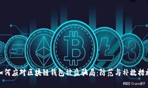 如何应对区块链钱包被盗骗局：防范与补救措施