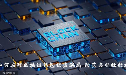 如何应对区块链钱包被盗骗局：防范与补救措施