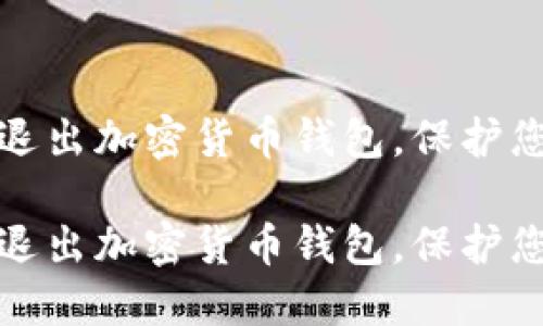 如何安全地退出加密货币钱包，保护您的资产安全

如何安全地退出加密货币钱包，保护您的资产安全