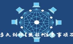 小狐钱包充钱多久到账？流程、注意事项及常见