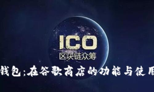 小狐钱包：在谷歌商店的功能与使用指南