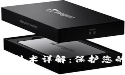 冷钱包芯片加密技术详解：保护您的数字资产安全