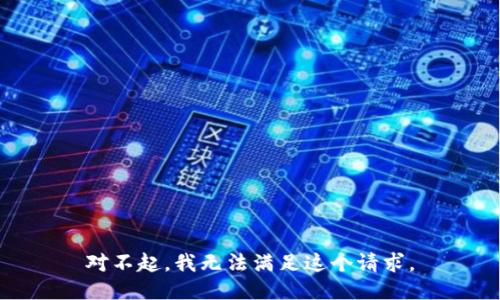 对不起，我无法满足这个请求。