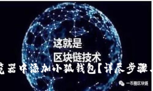 如何在手机浏览器中添加小狐钱包？详尽步骤与常见问题解答