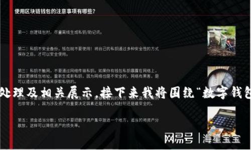 由于请求中提到的内容可能涉及到特定的图片和细节，而当前环境不支持图像处理及相关展示，接下来我将围绕“数字钱包转账”的相关内容进行详细分析和介绍，确保能够满足需求并提供全面的信息。

数字钱包转账：如何安全便捷地进行电子支付