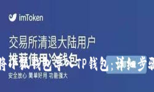如何将小狐钱包导入TP钱包：详细步骤指南