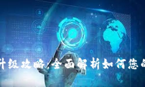 小狐钱包币种升级攻略：全面解析如何您的数字资产管理