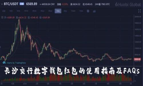 长沙交行数字钱包红包的使用指南及FAQs