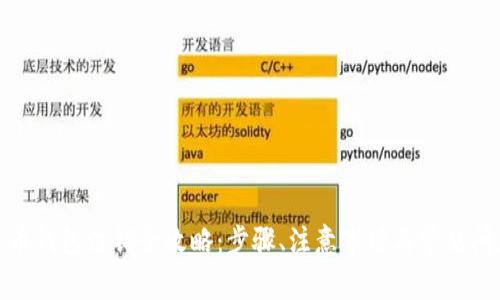 数字货币钱包注销全攻略：步骤、注意事项与常见问题解答