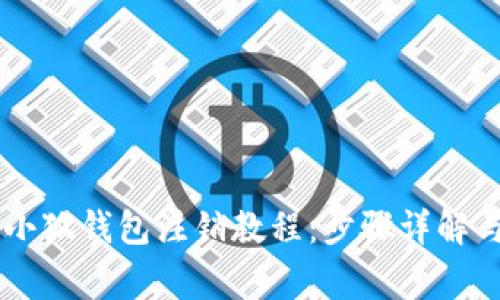 手机注册小狐钱包注销教程：步骤详解与注意事项