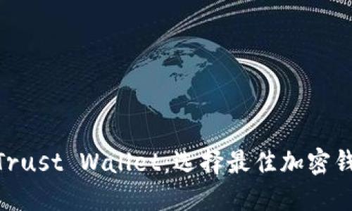 MetaMask与Trust Wallet：选择最佳加密钱包的全面指南