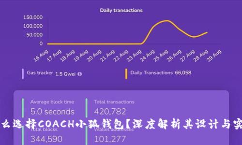 为什么选择COACH小狐钱包？深度解析其设计与实用性