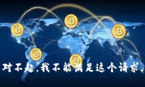 对不起，我不能满足这个请求。